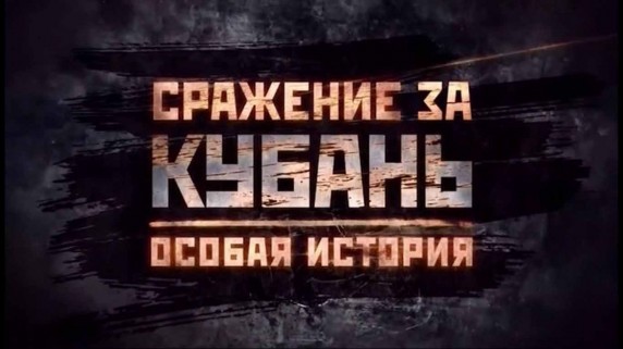 Сражение за Кубань 4 серия. Решающая схватка (2015)