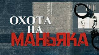 Охота на маньяка Дело о высоких каблуках 21.06.2026