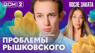 Дом-2 После заката 17.08.2026