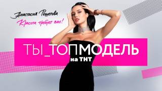 Ты топ-модель 12 выпуск. Финал (06.06.2021)