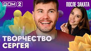 Дома-2 Ночной эфир 09.05.2026
