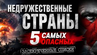 Недружественные страны 5 самых опасных Засекреченные списки 05.09.2026