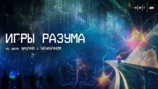 Игры разума 26.04.2026