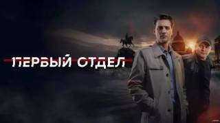 Первый отдел 5 сезон 11, 12 серия 24.02.2026