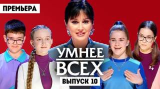 Умнее всех 6 сезон 11 выпуск 18.06.2026