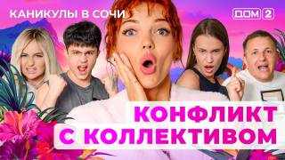 Дом-2 18.06.2025 Каникулы в Сочи