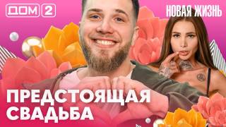 Дома-2 Вечерний эфир 17.03.2026