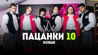 Пацанки 10 сезон 8 выпуск 07.05.2026