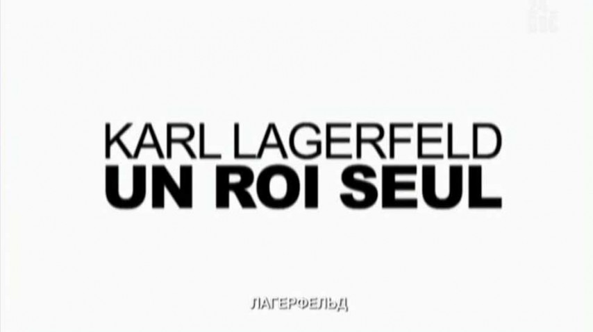 Лагерфельд / Karl Lagerfeld, un roi seul (2008)