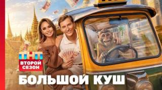 Большой куш 2 сезон 5 выпуск 02.08.2026
