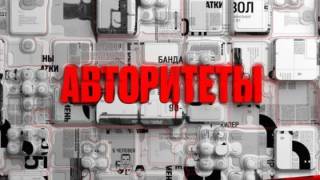 Авторитеты 12.07.2025