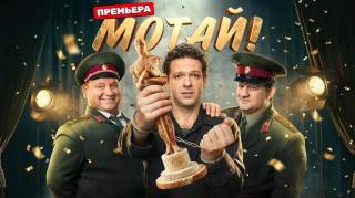 Мотай 2 сезон 7, 8 серия 05.03.2026