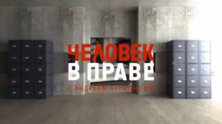 Человек в праве с Андреем Куницыным 22.03.2026