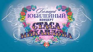 Большой юбилейный концерт Стаса Михайлова 24.07.2026
