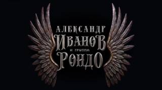 Юбилейный концерт группы Рондо 07.03.2026