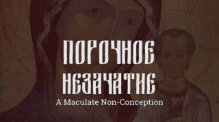 Порочное незачатие / A Maculate Non-Conception (2019)