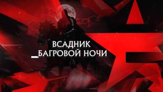 Всадник багровой ночи следствие 27.06.2026
