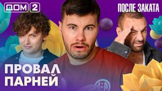 Дом-2 После заката 06.08.2026