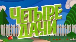 Четыре дачи Хабаровский край 16.05.2026