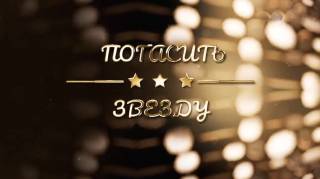 Погасить звезду 17.03.2026