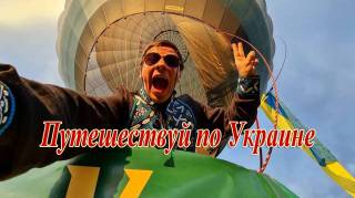 Путешествуй по Украине с Дмитрием Комаровым 01 серия. Фестиваль воздушных шаров (2021)