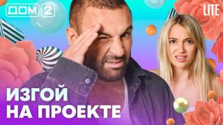 Дом-2 Лайт 12.08.2026