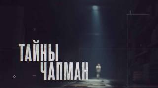 Тайны Чапман 03.08.2026